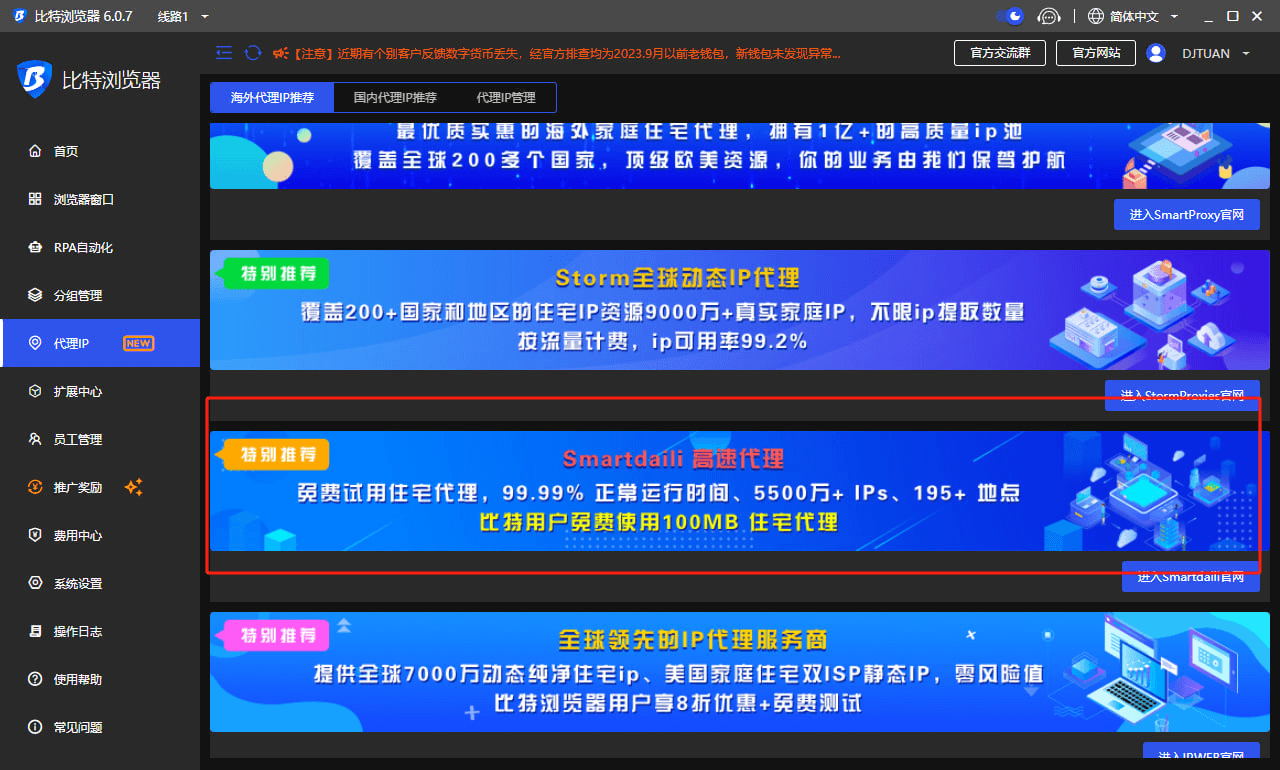 比特瀏覽器和Smartdaili