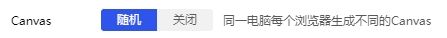 比特浏览器画布指纹