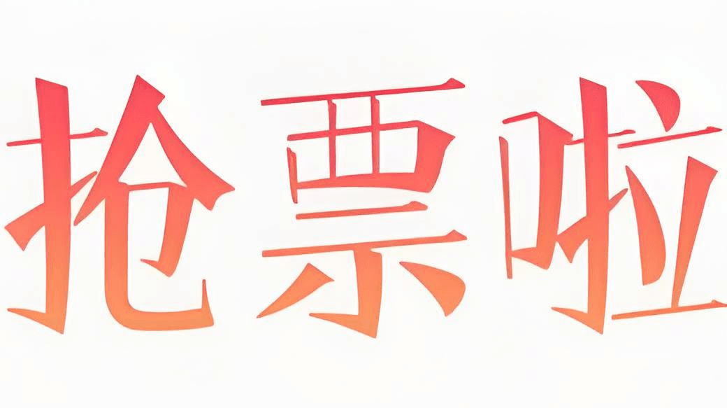 指纹浏览器抢票