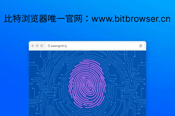 什么叫指纹浏览器？使用流程分享