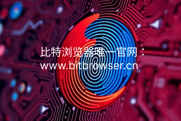 浏览器多窗口独立数据怎样实现？