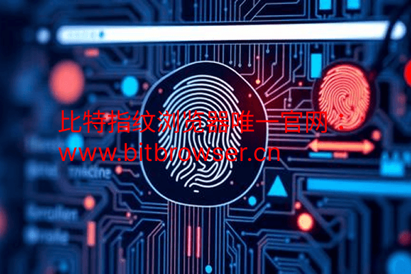 什么需要指纹浏览器？这3类人群必须了解的隐私保护利器