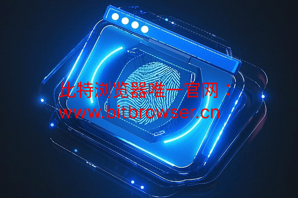 指纹浏览器是什么?3分钟详解核心功能