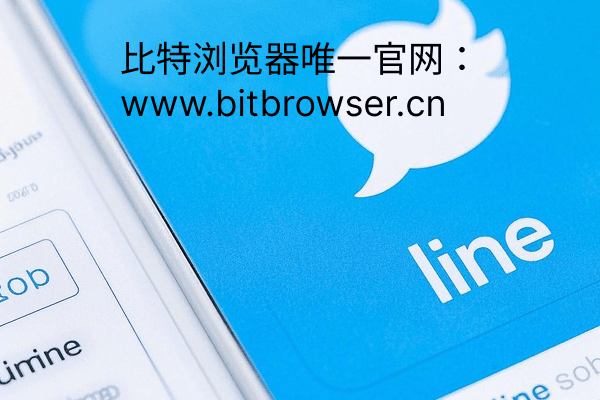 Line如何批量养号?多账户防封攻略