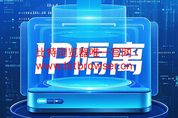 什么是IP隔离？IP隔离能做什么？如何实现？