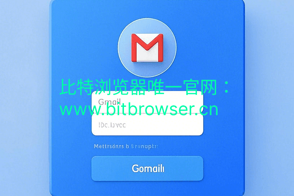 Gmail多账号安全注册管理解决方案