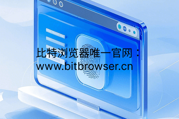 如何判断指纹浏览器的环境真实性?