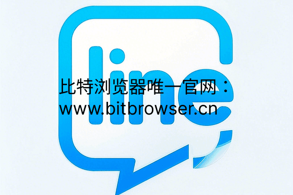 无需验证码注册Line账号?三种方案教会你