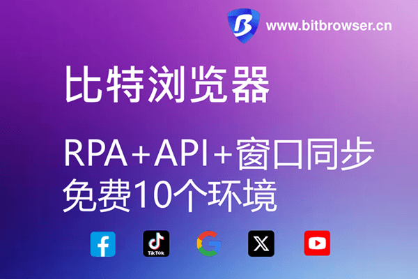 指纹浏览器就选比特，认准唯一官网bitbrowser.cn