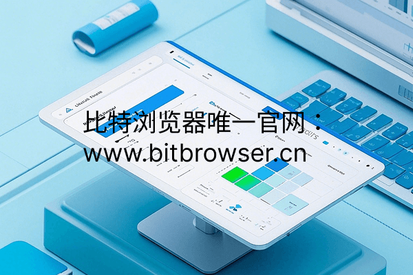 多账户运营工具,账户代理必备工具—指纹浏览器