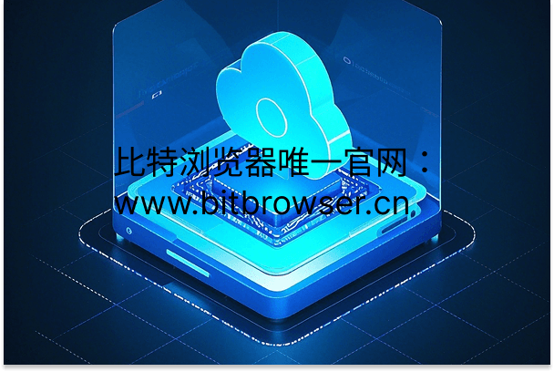 比特云手机模拟多重参数,真实手机芯片还原海外环境