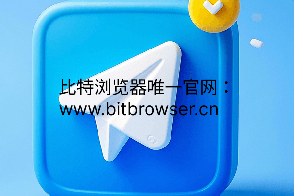 Telegram系统性养号方法，云手机快速养出耐用号