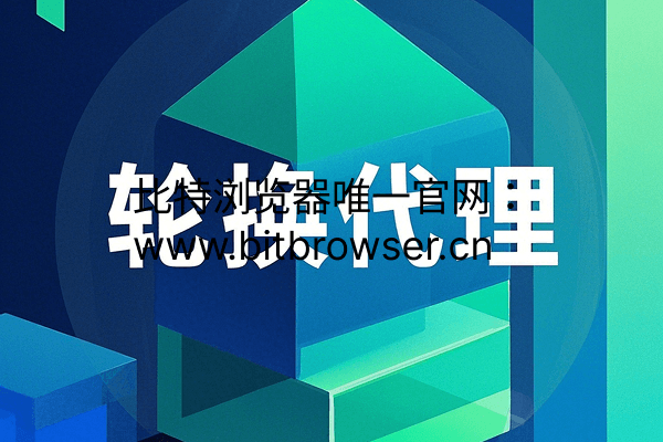 什么是轮换代理？功能，作用及应用场景分析
