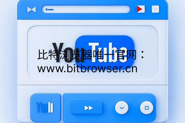 如何避免Youtube限流问题？或许你需要注意多账户管理问题