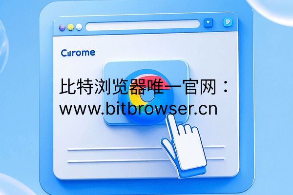 Chrome谷歌浏览器多开方法详解
