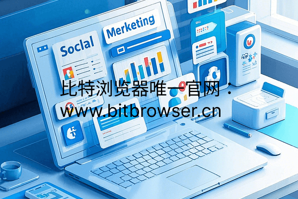 为什么企业出海要做社媒？企业级多账户运营方案实战