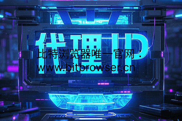 什么是代理池?真實(shí)有效代理IP評(píng)估