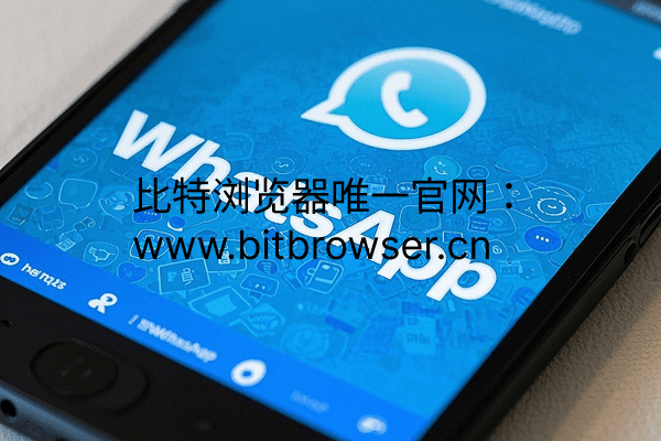 如何高效運(yùn)營WhatsApp矩陣賬號(hào)？掌握這3大核心策略