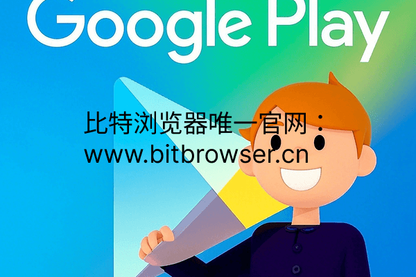 Google Play封閉測試如何一輪通關(guān)?試試這個