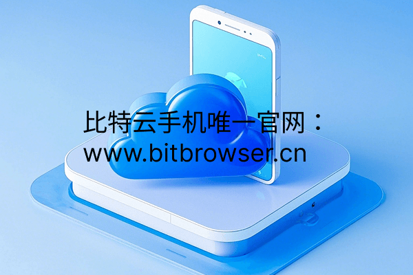 什么是比特云手机，云手机RooT功能有什么用？