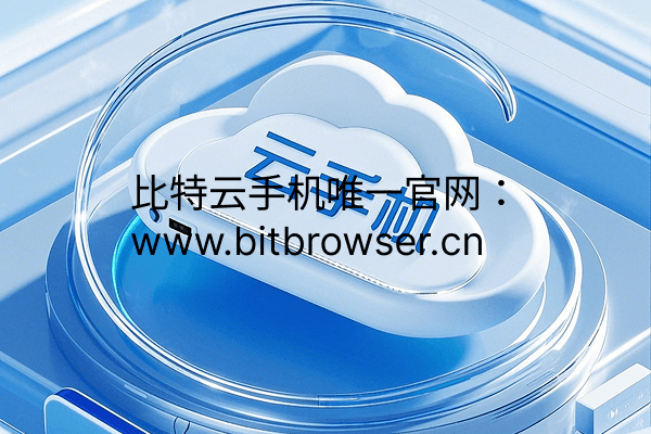 2025云手机性价比之王！比特云手机按时计费0.16元/天，多开不封号
