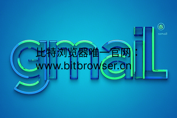 如何用维护Gmail账号稳定？实战多账户安全指南
