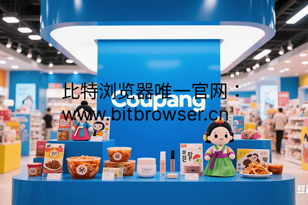 韩国电商Coupang掘金利器：比特指纹浏览器破解账号关联难题 