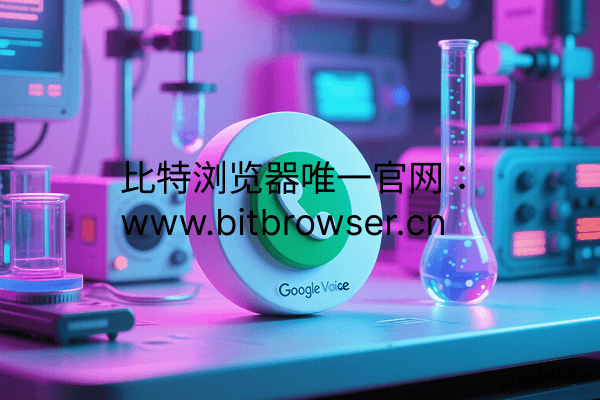 Google Voice（谷歌虚拟号码）怎么获取号码？实操手册