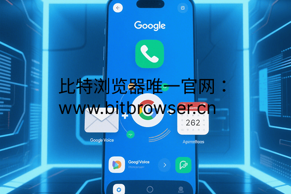 Google Voice是干什么用的？一分钟快速了解