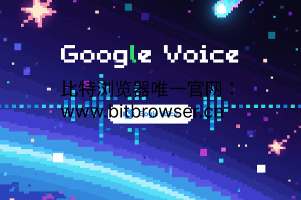 Google Voice如何注册?方法分享(亲测可用)