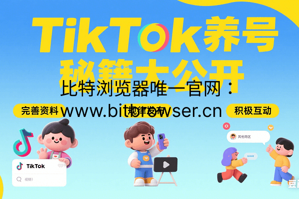 TikTok養(yǎng)號(hào)關(guān)鍵，這個(gè)方法你一定要知道