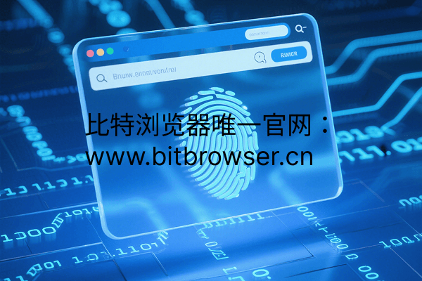 揭秘指纹浏览器与浏览器指纹，二者之间有何联系？