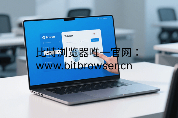 指纹浏览器是什么？下载哪款更好用？