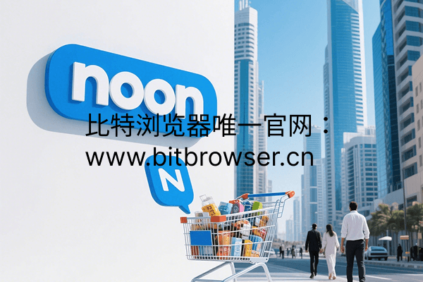 中东电商Noon入驻全流程指南