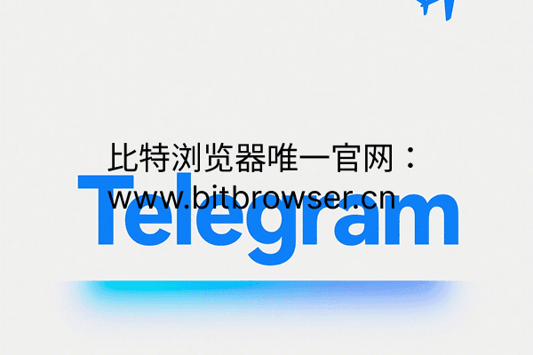 Telegram在越南被封？三招解决访问难题