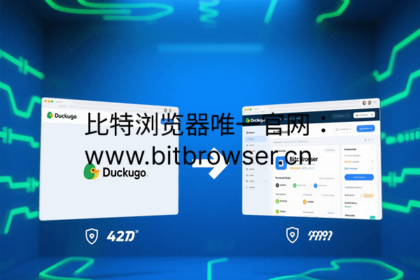 Duckduckgo对比比特浏览器，哪个更适合作为你的隐私助手？