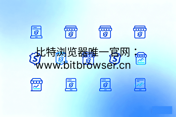 Shopify店鋪矩陣怎樣做？2025最新Shopify多開(kāi)方案