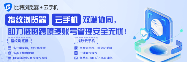 比特指纹浏览器