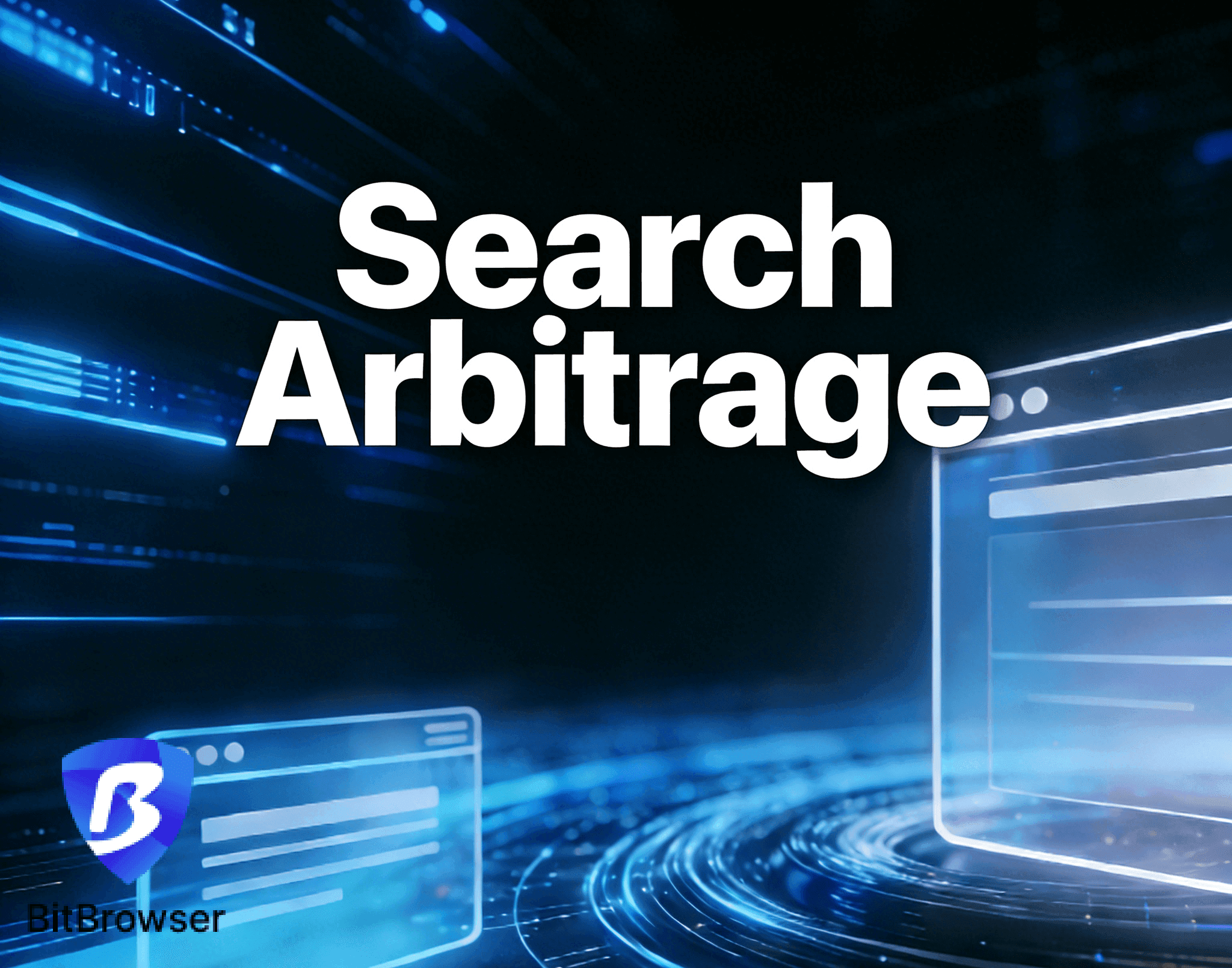 搜索套利:2026 新策略.png