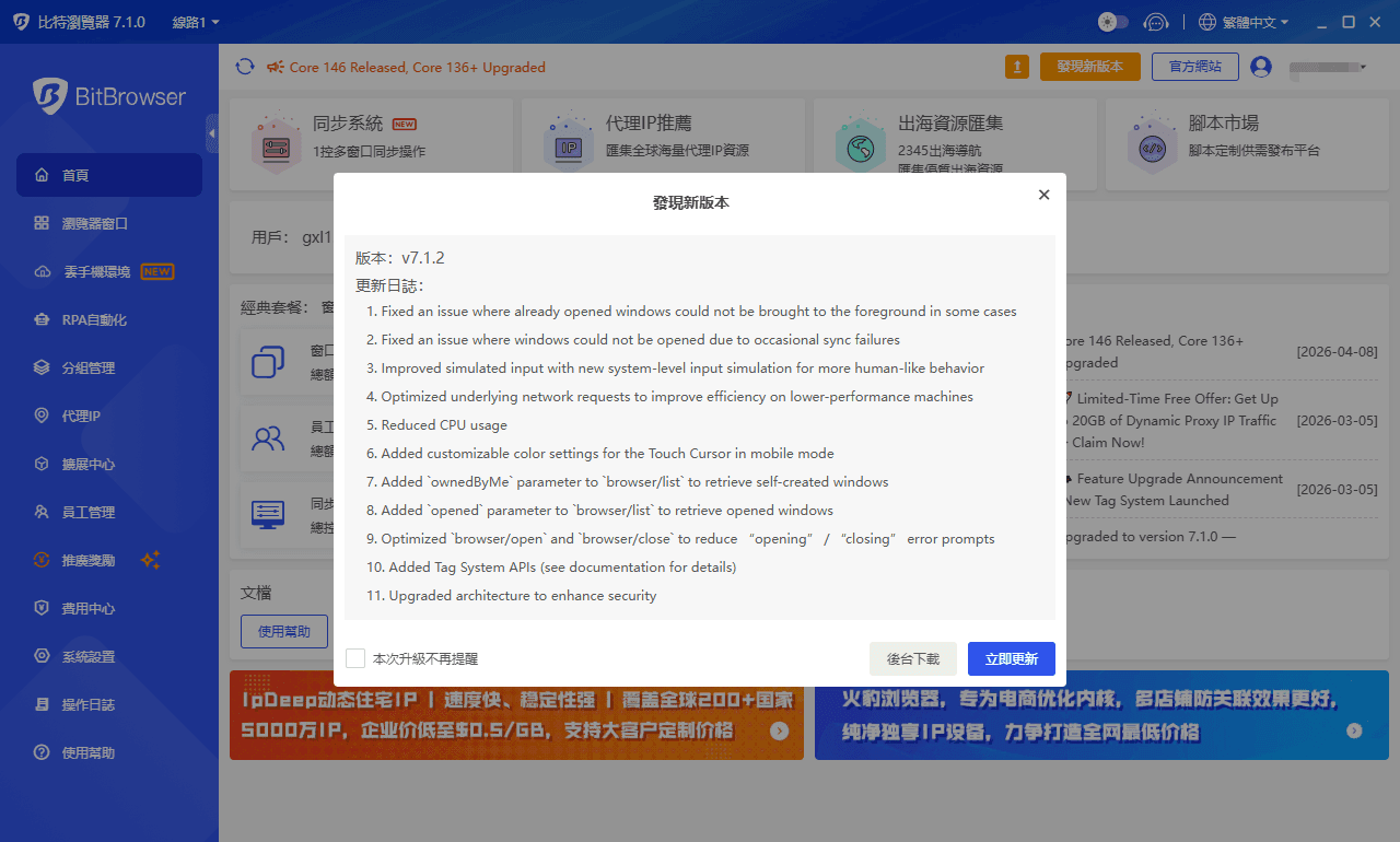 比特浏览器7.1.2更新日志繁体中文.png