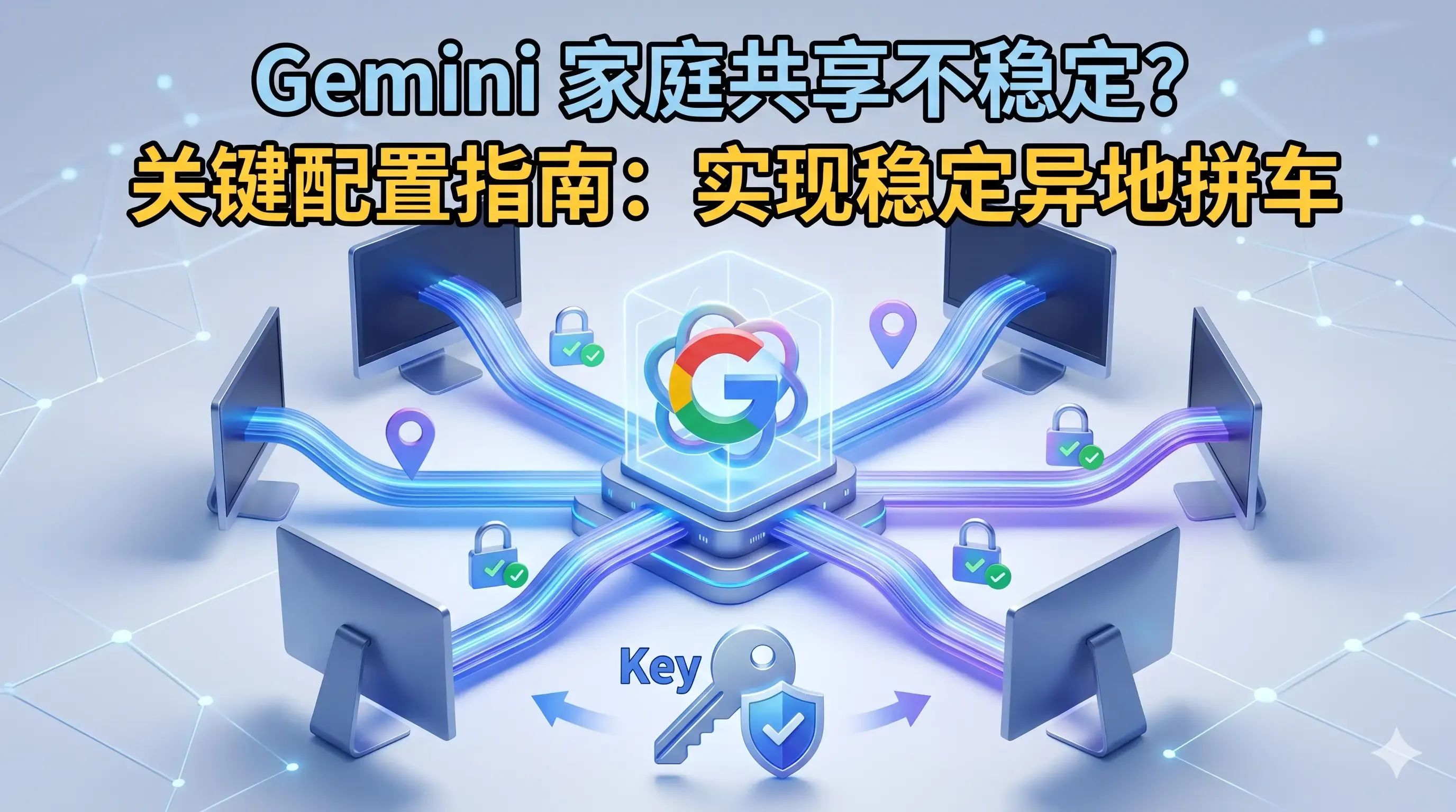 Gemini异地拼车家庭共享不稳定？缺了这步关键配置.webp