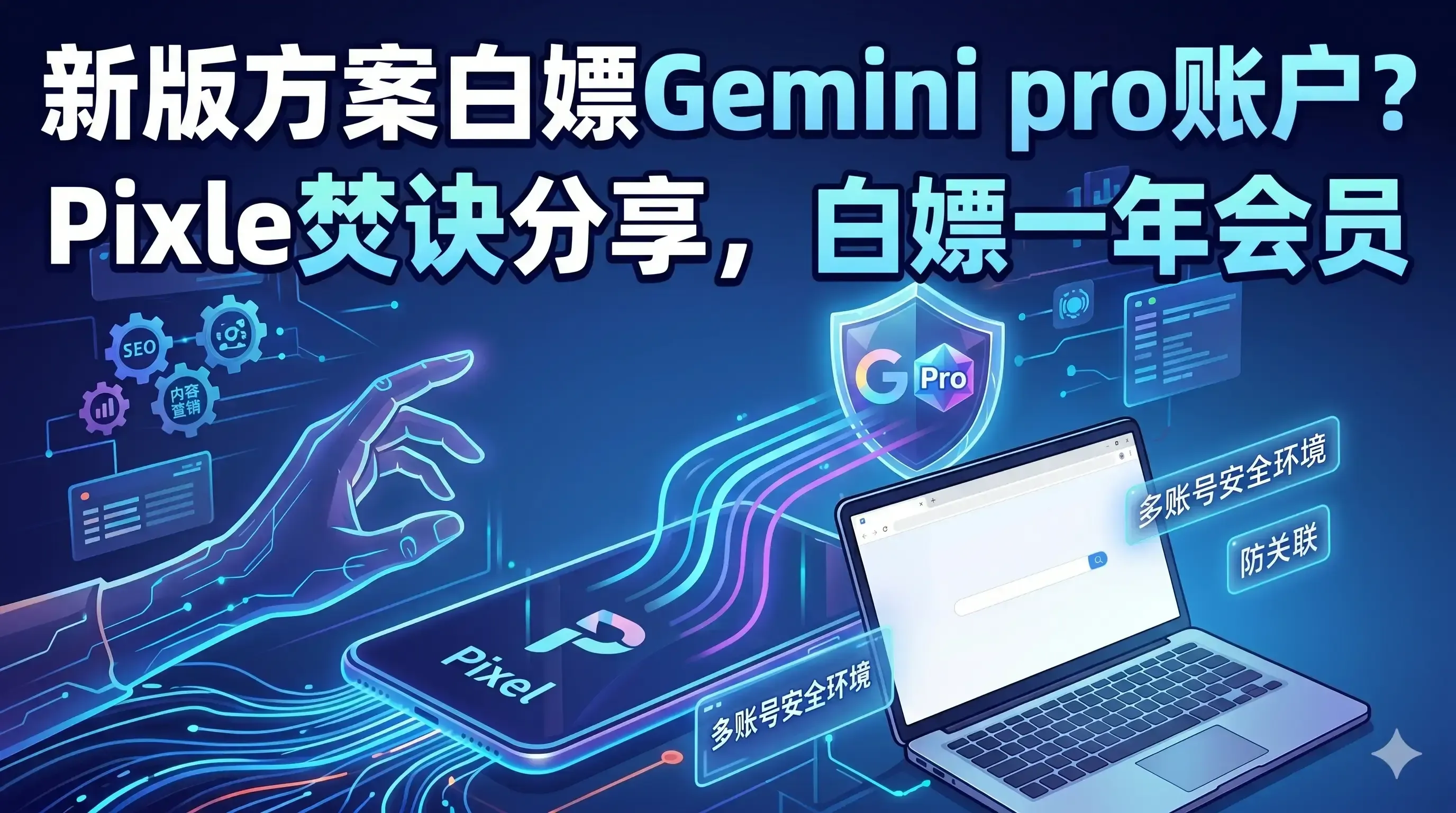 新版方案白嫖Gemini pro账户？Pixle焚诀分享，白嫖一年会员.webp