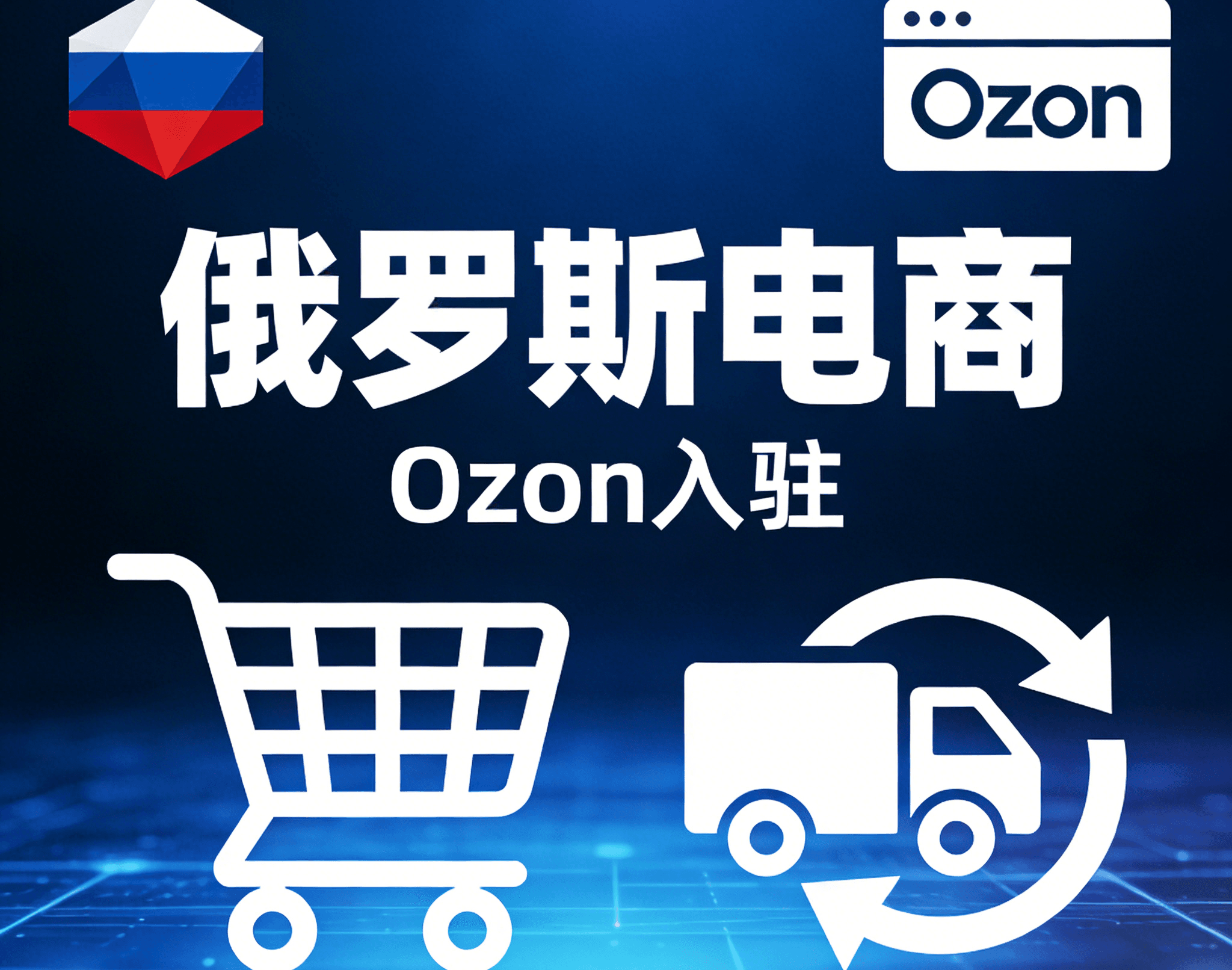 Ozon电商怎样入驻?2026年最新入驻流程分享.png