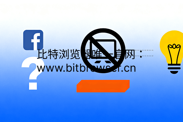 Facebook广告出现拒登?原因分析及解决思路分享