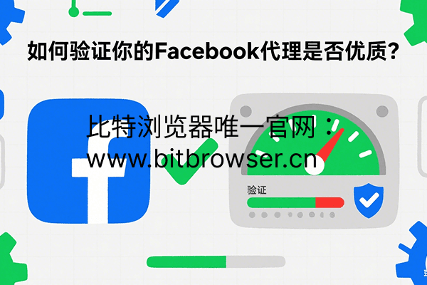 书接上文—如何验证你的Facebook代理是否优质？