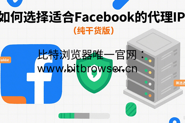 如何选择适合Facebook的代理IP?(纯干货版)