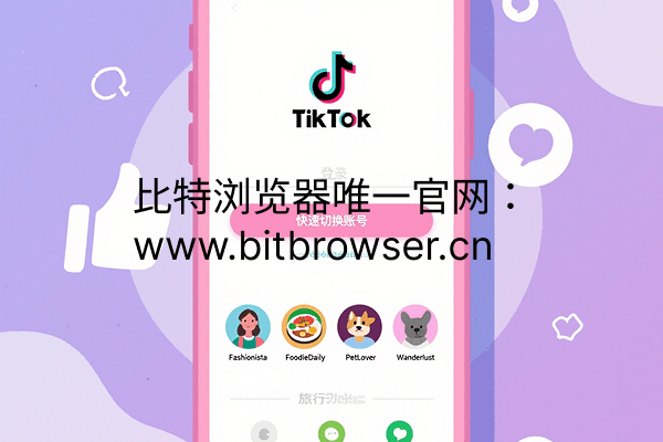 专业TikTok多账号运营,云手机多账户安全操作