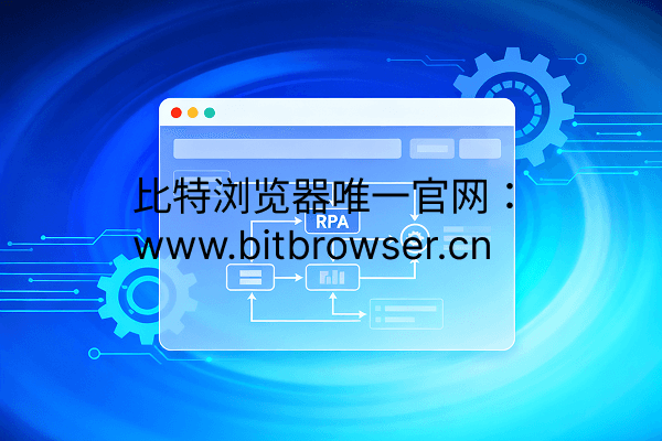 2025年最佳瀏覽器自動(dòng)化（RPA）解決方案