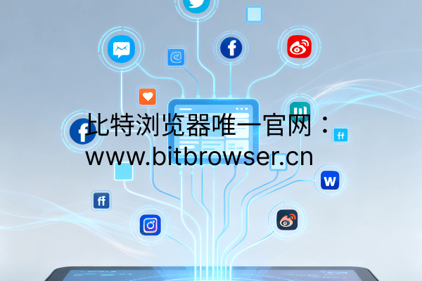 多個海外社媒賬戶如何管理？一臺設備輕松實現(xiàn)